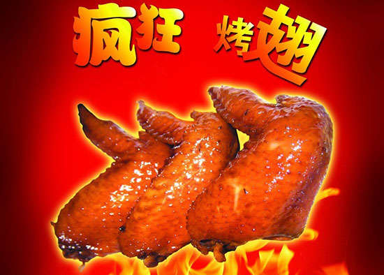 定日疯狂烤翅